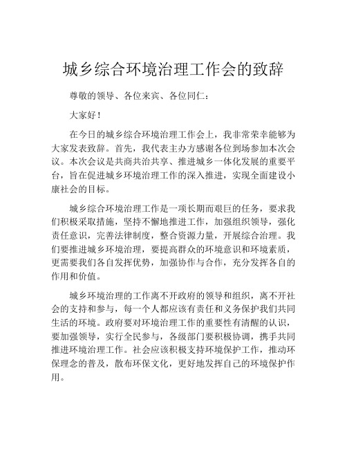 城乡综合环境治理工作会的致辞