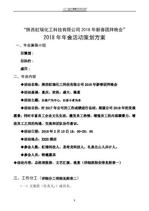 (最完整的)2018年年会策划方案