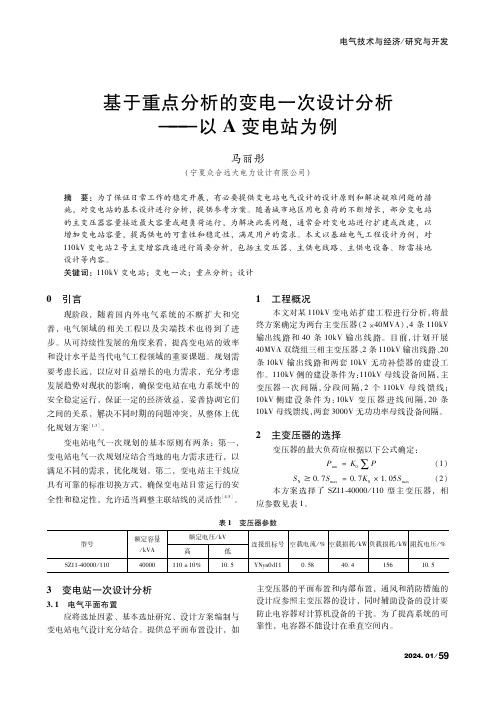 基于重点分析的变电一次设计分析——以A变电站为例