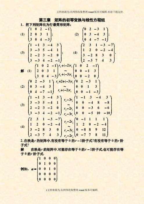 线性代数 刘大瑾主编 化学工业出版社  第三章课后习题详细答案解析