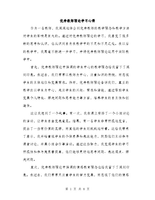 优秀教师理论学习心得（3篇）