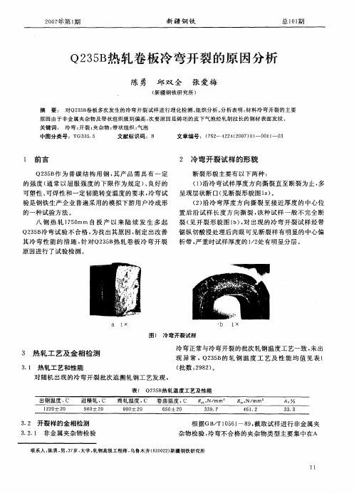 Q235B热轧卷板冷弯开裂的原因分析