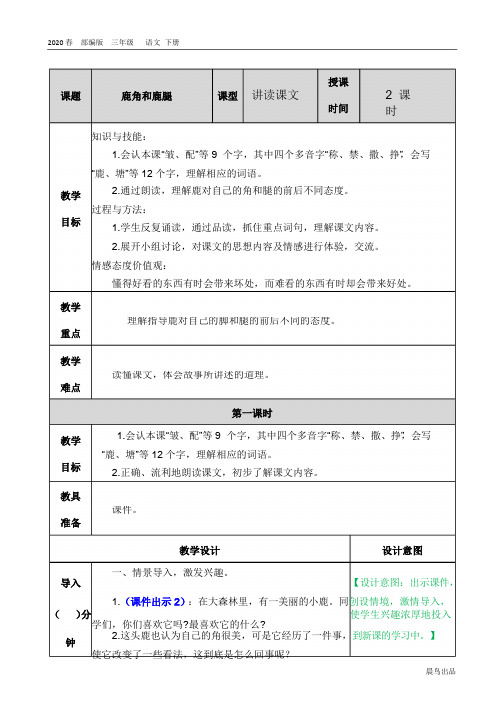 2020春部编版三年级语文下册教学资料-第二单元-7 鹿角和鹿腿教案(004)