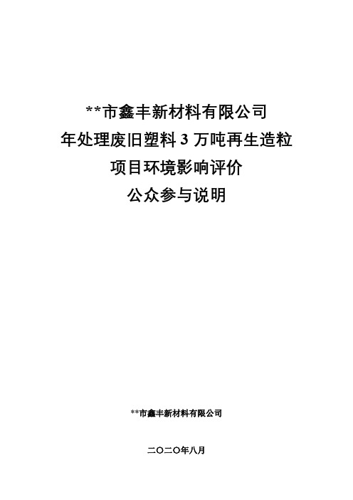 XX市鑫丰新材料有限公司年处理废旧塑料3万吨再生造粒项目环境影响评价公众参与说明【模板】