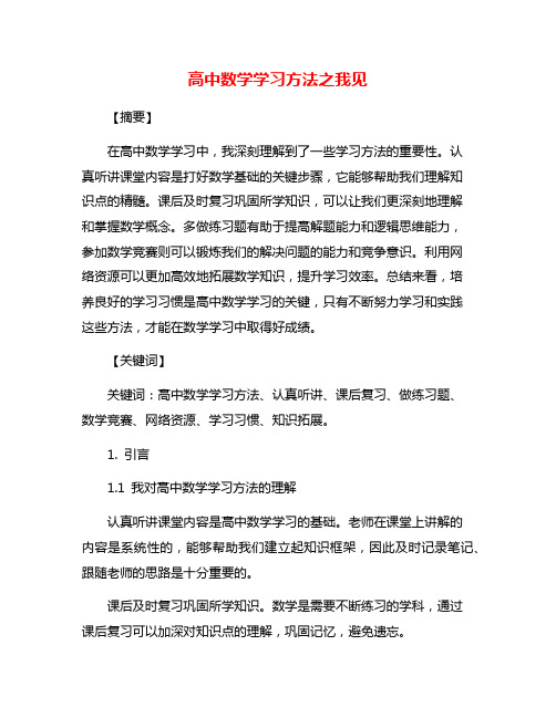 高中数学学习方法之我见