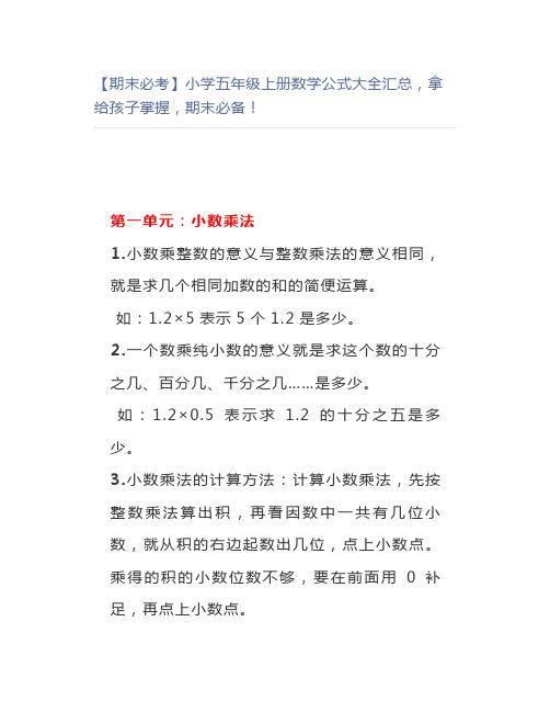 【期末必考】小学五年级上册数学公式大全汇总,拿给孩子掌握,期末必备!