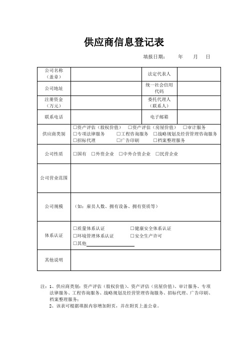 供应商信息登记表