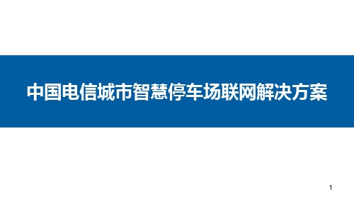 城市智慧停车场解决方案PPT幻灯片课件