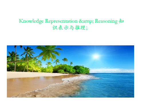 Knowledge Representation & Reasoning 知识表示与推理;