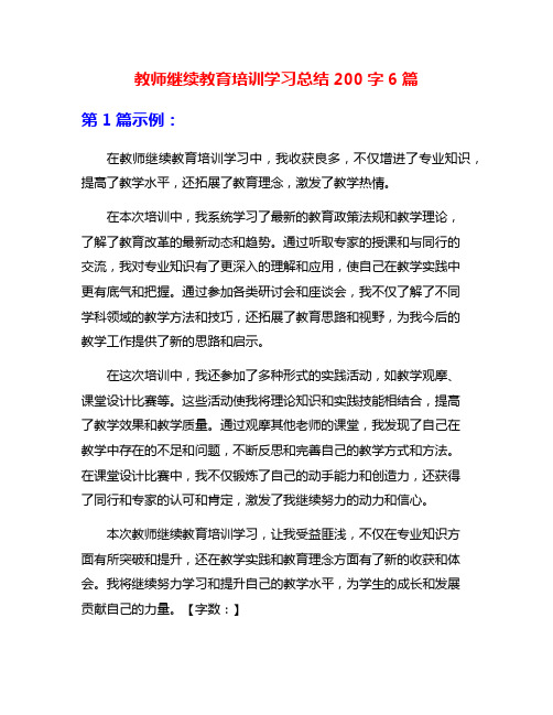 教师继续教育培训学习总结200字6篇