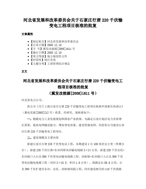 河北省发展和改革委员会关于石家庄行唐220千伏输变电工程项目核准的批复