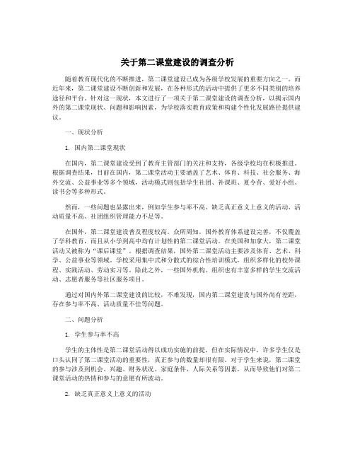 关于第二课堂建设的调查分析