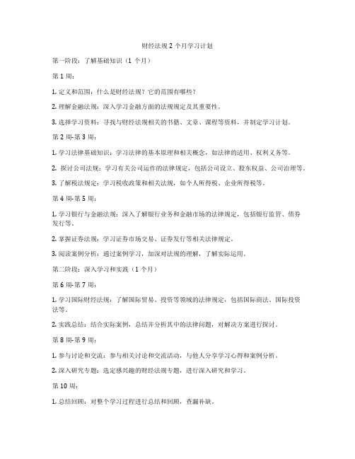 财经法规2个月学习计划