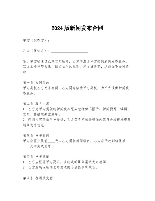 2024版新闻发布合同