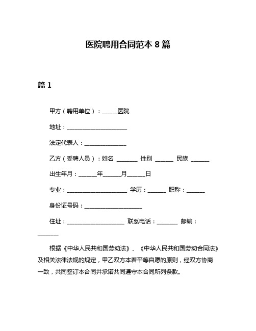 医院聘用合同范本8篇