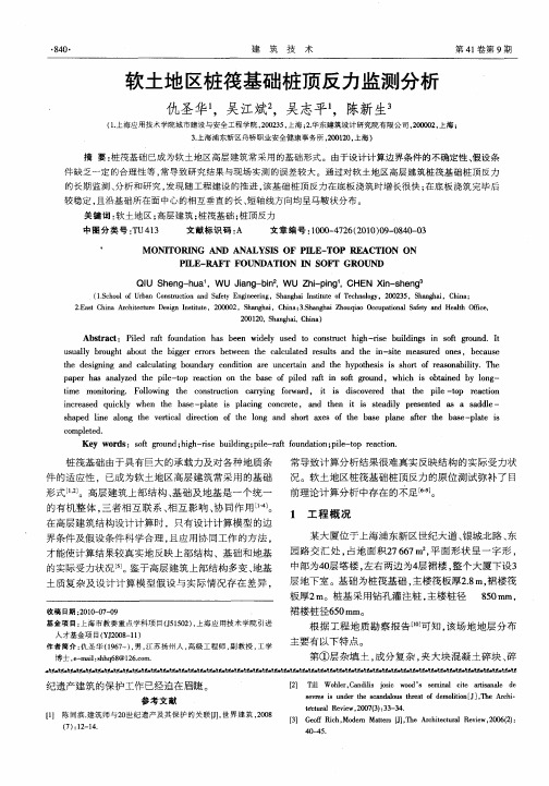 软土地区桩筏基础桩顶反力监测分析