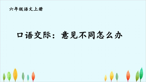 六年级上册语文PPT口语交际：意见不同怎么办部编版优秀教学课件