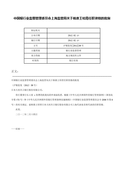 中国银行业监督管理委员会上海监管局关于核准王绍青任职资格的批复-沪银监复[2012]89号