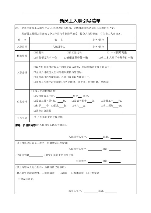 4、新员工入职引导清单(店长或助理店长填写)