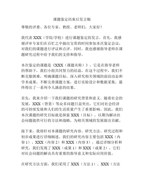 课题鉴定结束后发言稿