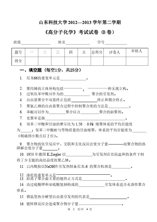 《高分子化学》考试试卷（B卷）-5ebc