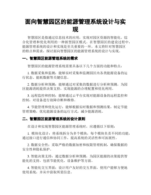 面向智慧园区的能源管理系统设计与实现