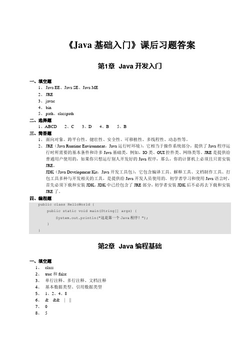 《Java基础入门》_课后习题答案