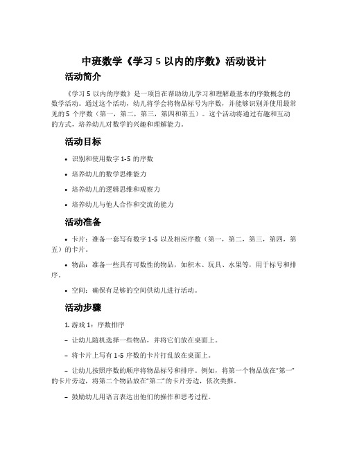 中班数学《学习5以内的序数》活动设计