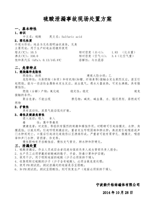 1.硫酸泄漏事故现场处置方案