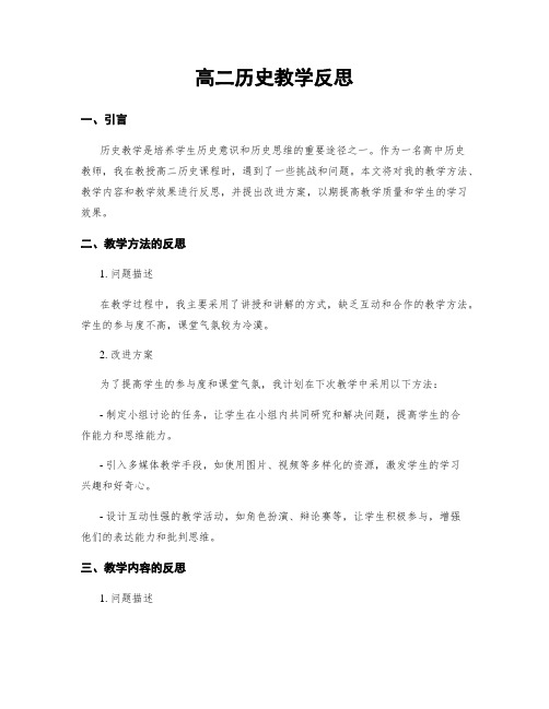 高二历史教学反思