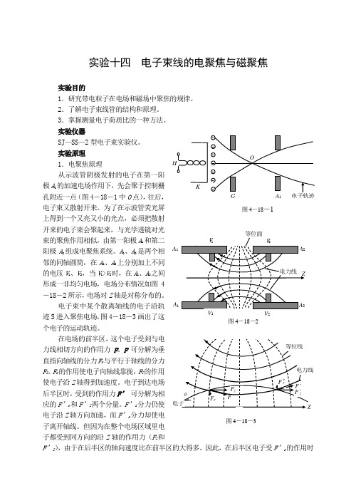 实验十四电子束的电聚焦和磁聚焦-实验十八电子束线的电聚焦