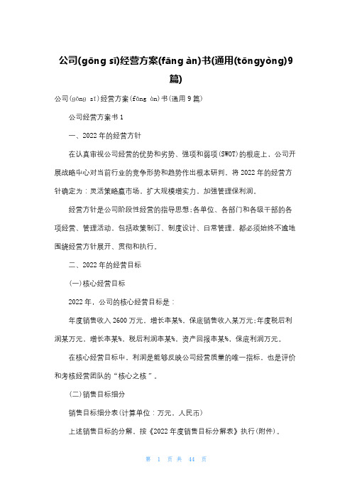 公司经营计划书(通用9篇)