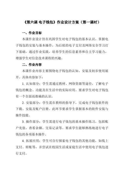 《第一单元第六课电子钱包》作业设计方案-初中信息技术新世纪18九年级全一册自编模拟