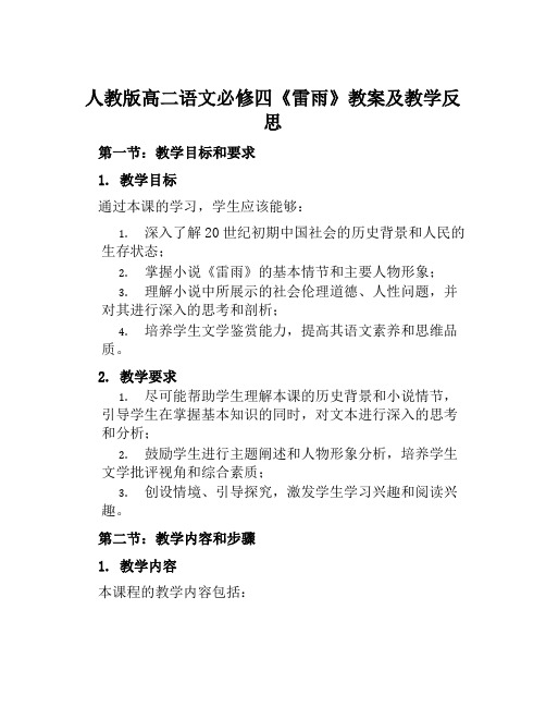 人教版高二语文必修四《雷雨》教案及教学反思