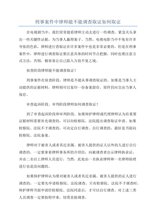 刑事案件中律师能不能调查取证如何取证