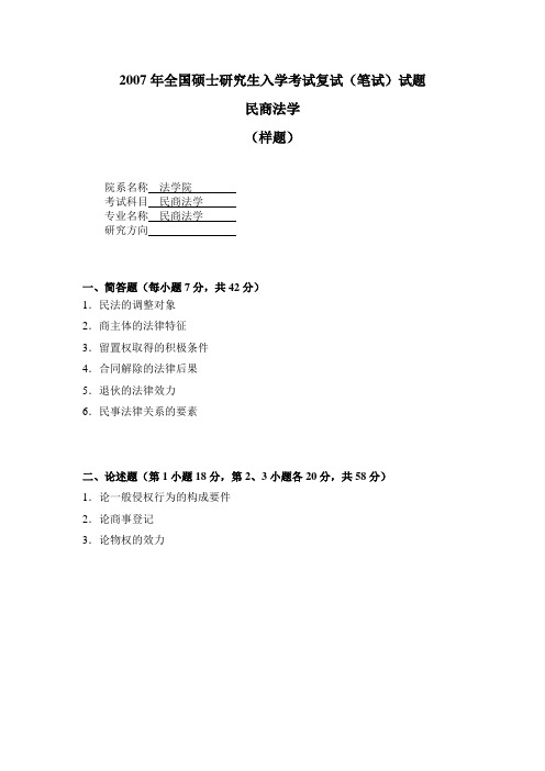 全国硕士研究生入学考试民商法学专业  GDUFS.doc