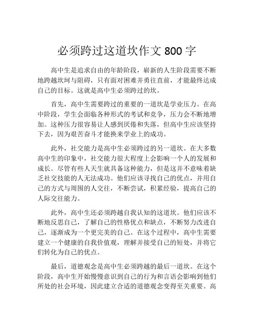 必须跨过这道坎作文800字