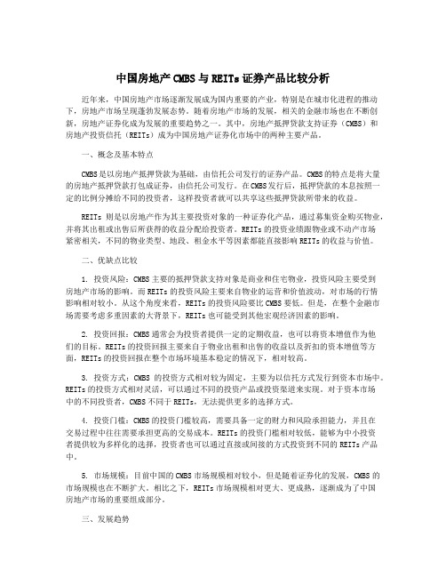 中国房地产CMBS与REITs证券产品比较分析