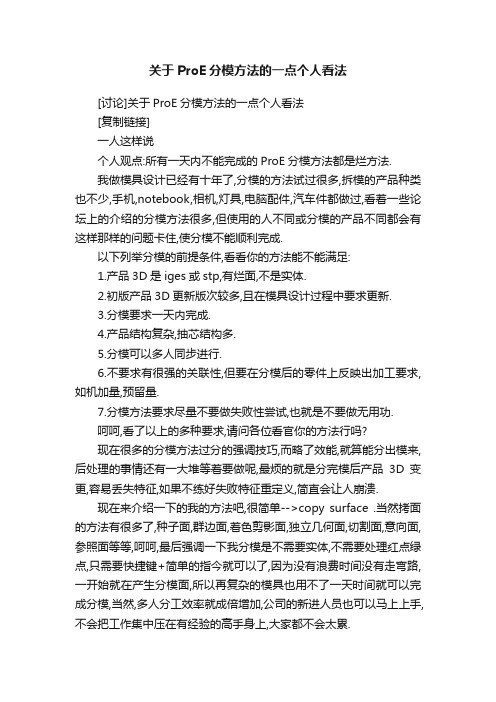 关于ProE分模方法的一点个人看法