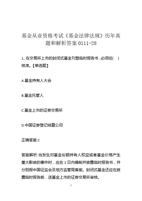 基金从业资格考试《基金法律法规》历年真题和解析答案0111-28