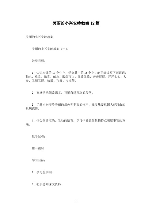 美丽的小兴安岭教案12篇