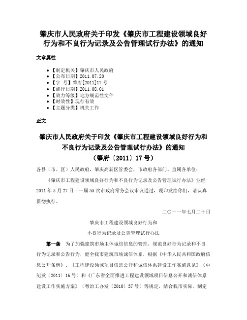 肇庆市人民政府关于印发《肇庆市工程建设领域良好行为和不良行为记录及公告管理试行办法》的通知