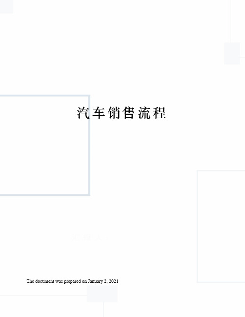 汽车销售流程