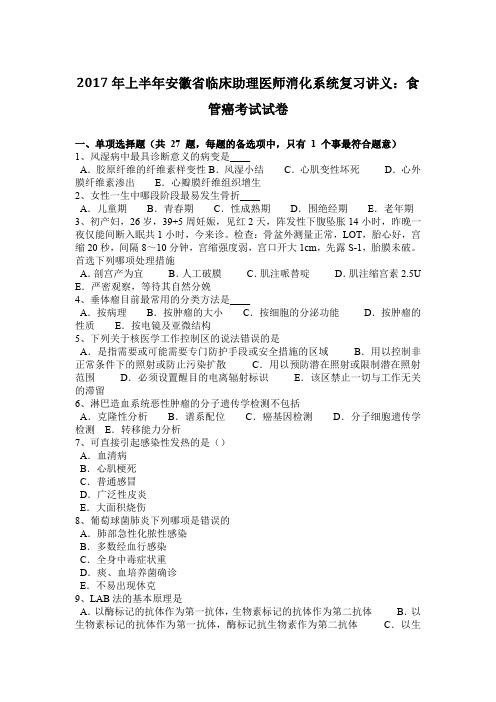 2017年上半年安徽省临床助理医师消化系统复习讲义：食管癌考试试卷