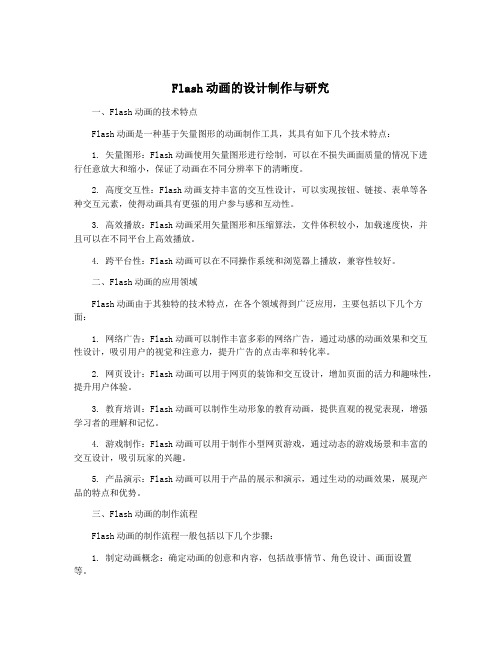 Flash动画的设计制作与研究