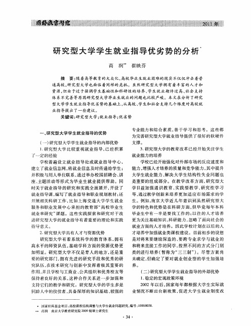 研究型大学学生就业指导优劣势的分析