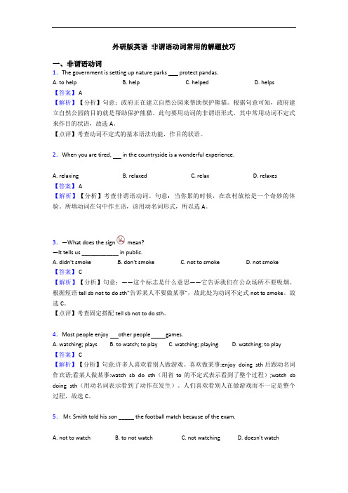  非谓语动词常用的解题技巧