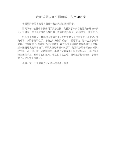 我的乐园天乐公园喂鸽子作文400字