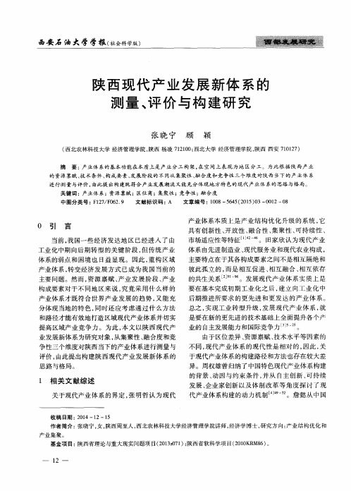 陕西现代产业发展新体系的测量、评价与构建研究