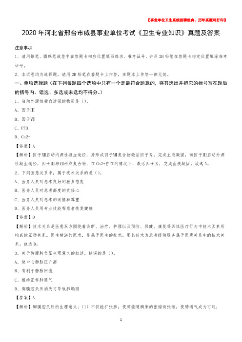 2020年河北省邢台市威县事业单位考试《卫生专业知识》真题及答案